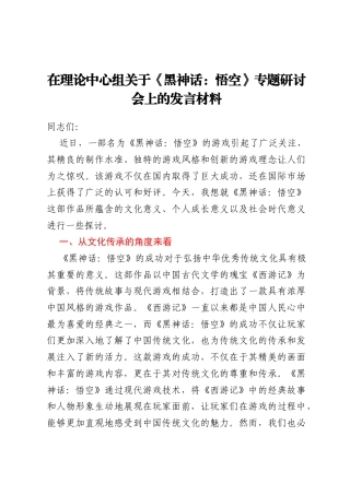 在理论中心组关于《黑神话：悟空》专题研讨会上的发言材料