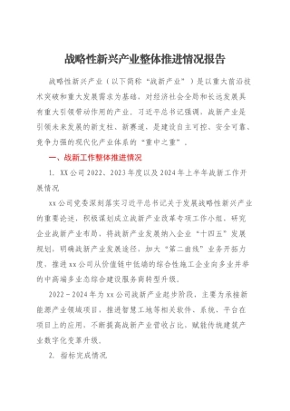 战略性新兴产业整体推进情况报告
