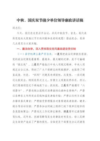 中秋、国庆双节前夕单位领导廉政讲话稿