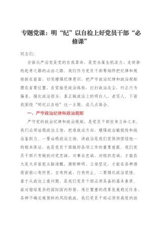 专题党课：明“纪”以自检上好党员干部“必修课”