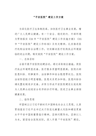 “平安医院”建设工作方案