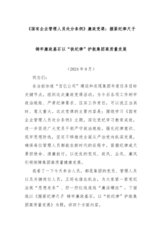 《国有企业管理人员处分条例》廉政党课：握紧纪律尺子 铸牢廉政基石以“铁纪律”护航集团高质量发展