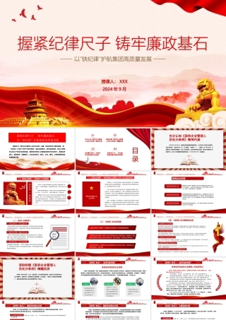 《国有企业管理人员处分条例》廉政党课PPT