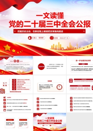 2024党的二十届三中全会公报要点速览PPT三中全会精神微党课