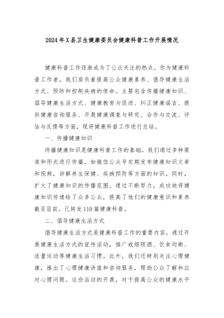 2024年X县卫生健康委员会健康科普工作开展情况