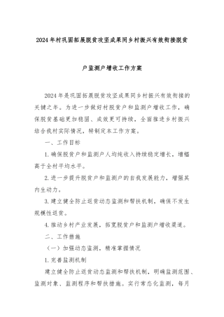 2024年村巩固拓展脱贫攻坚成果同乡村振兴有效衔接脱贫户监测户增收工作方案