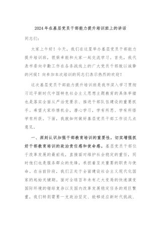2024年在基层党员干部能力提升培训班上的讲话
