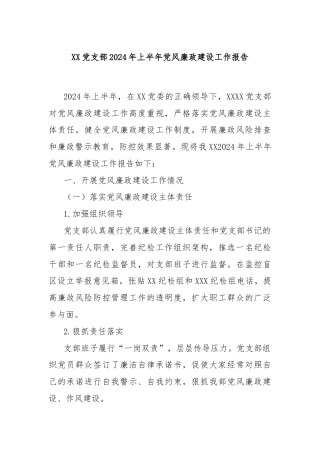 XX党支部2024年上半年党风廉政建设工作报告