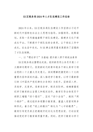 XX区税务局2024年人才队伍建设工作总结