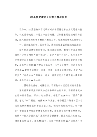 XX县抓党建促乡村振兴情况报告