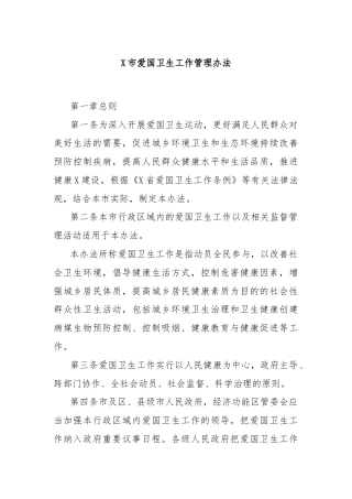 X市爱国卫生工作管理办法