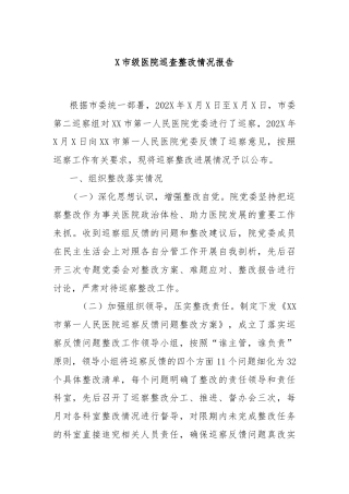 X市级医院巡查整改情况报告