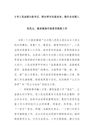 X市人民法院D组书记、院长研讨交流发言：践行全过程人民民主，做实做细代表委员联络工作