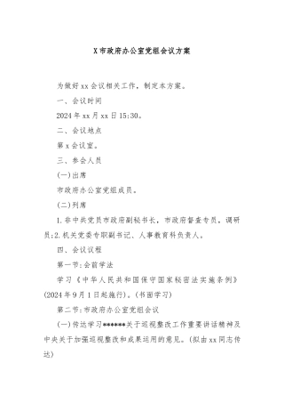 X市政府办公室党组会议方案