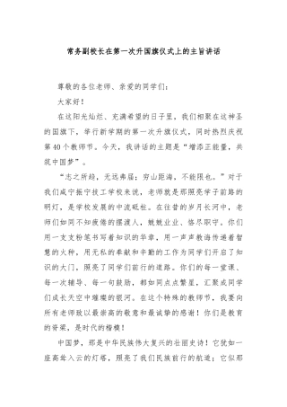 常务副校长在第一次升国旗仪式上的主旨讲话