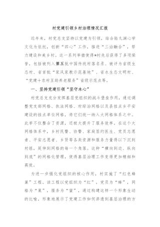 村党建引领乡村治理情况汇报