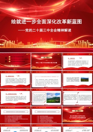 党的二十届三中全会精神解读课件通用版