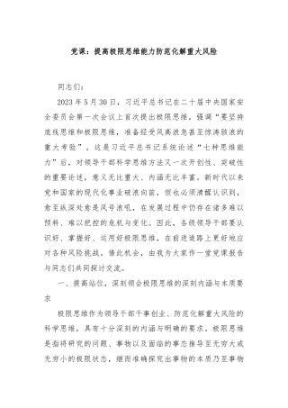 党课：提高极限思维能力防范化解重大风险