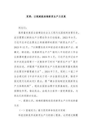 党课：以税赋能助推新质生产力发展