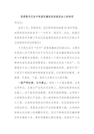 党委副书记在中秋国庆廉政谈话座谈会上的讲话