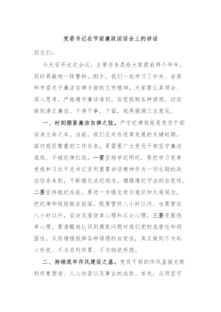 党委书记在节前廉政谈话会上的讲话