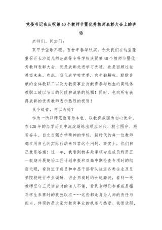 党委书记在庆祝第40个教师节暨优秀教师表彰大会上的讲话