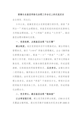 副镇长在基层网格化治理工作会议上的交流发言