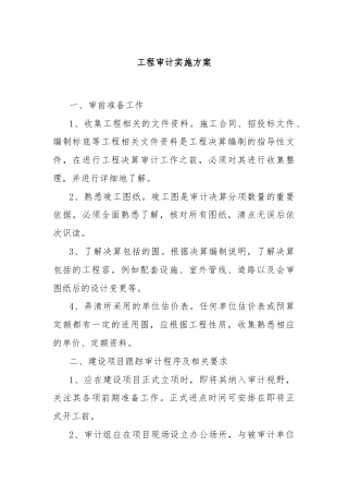 工程审计实施方案