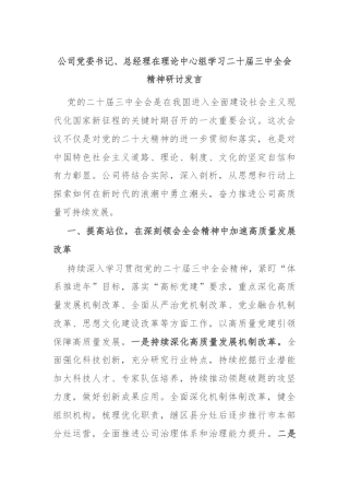 公司党委书记、总经理在理论中心组学习二十届三中全会精神研讨发言