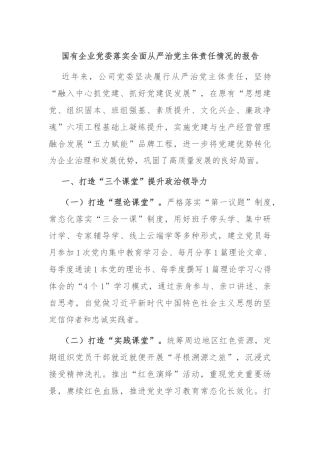 国有企业党委落实全面从严治党主体责任情况的报告
