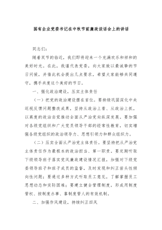 国有企业党委书记在中秋节前廉政谈话会上的讲话