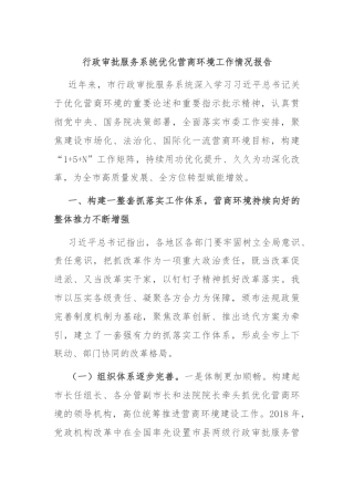 行政审批服务系统优化营商环境工作情况报告