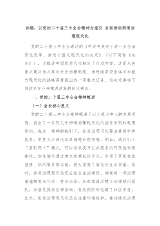 讲稿：以党的二十届三中全会精神为指引 全面推动街道治理现代化
