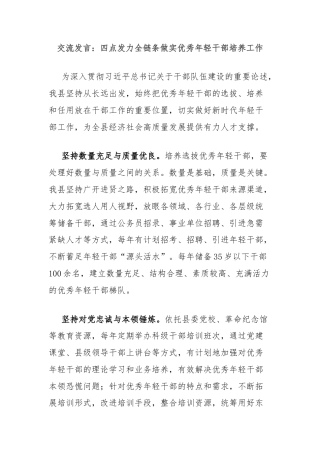 交流发言：四点发力全链条做实优秀年轻干部培养工作