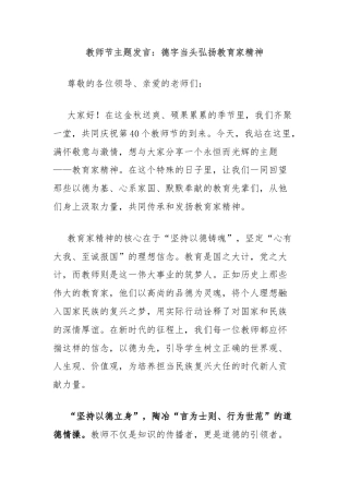 教师节主题发言：德字当头弘扬教育家精神