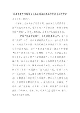 街道办事处主任在全区社会基层治理工作交流会上的发言