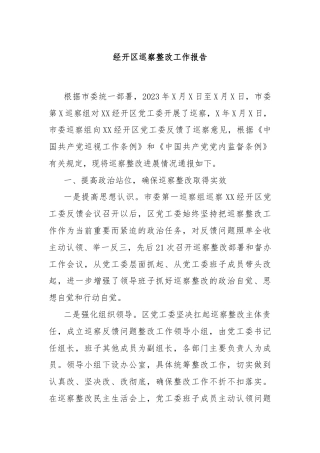 经开区巡察整改工作报告