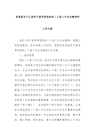局党组关于认真学习宣传贯彻党的二十届三中全会精神的工作方案