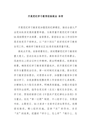 开展党纪学习教育经验做法 体育