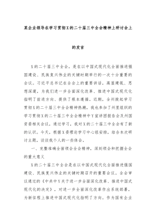 某企业领导在学习贯彻X的二十届三中全会精神上研讨会上的发言