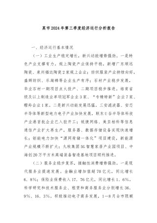 某市2024年第三季度经济运行分析报告