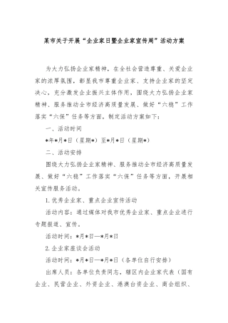 某市关于开展“企业家日暨企业家宣传周”活动方案