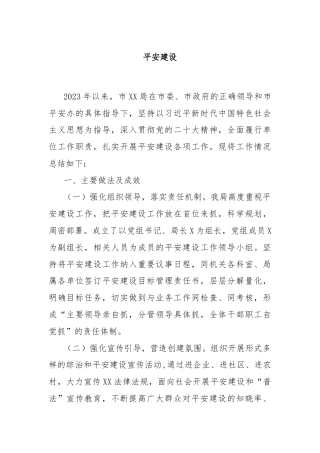 平安建设