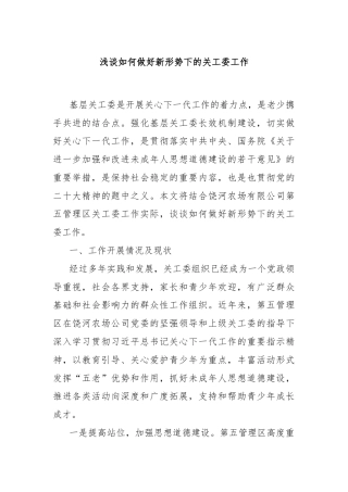 浅谈如何做好新形势下的关工委工作