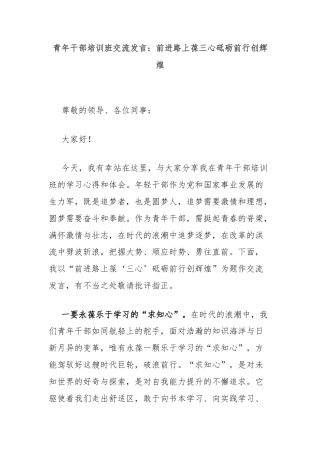 青年干部培训班交流发言：前进路上葆三心砥砺前行创辉煌
