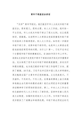 青年干部座谈会讲话