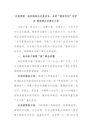 区委常委、组织部部长交流发言：念好“望闻问切”四字诀 锻造事业发展生力军