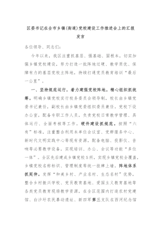 区委书记在全市乡镇(街道)党校建设工作推进会上的汇报发言
