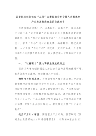 区委组织部部长在“三创”大赛经验分享会暨人才聚集和产业发展推进会上的交流发言