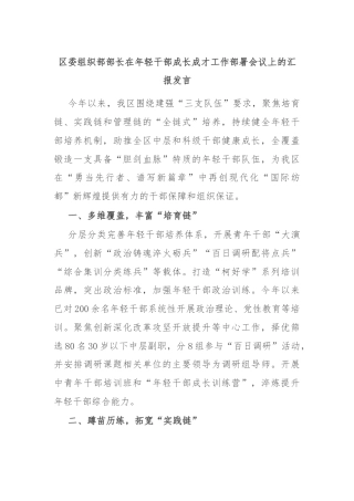 区委组织部部长在年轻干部成长成才工作部署会议上的汇报发言